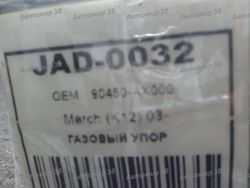 JAD0032 Амортизатор багажника правый/левый (цена за штуку)