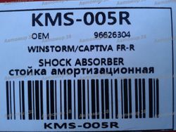 KMS005R Стойка передняя правая